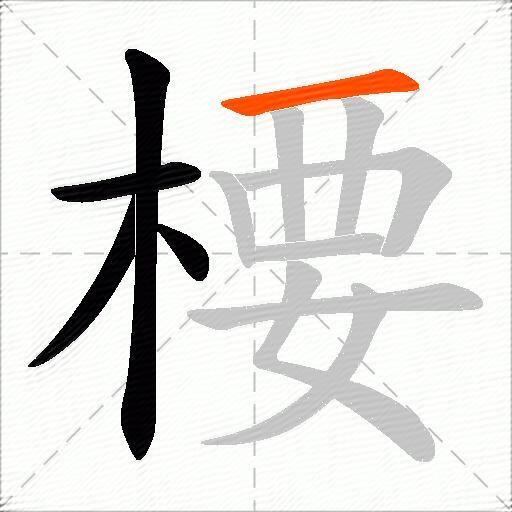 楆