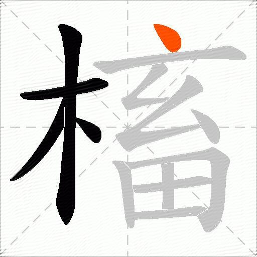 槒