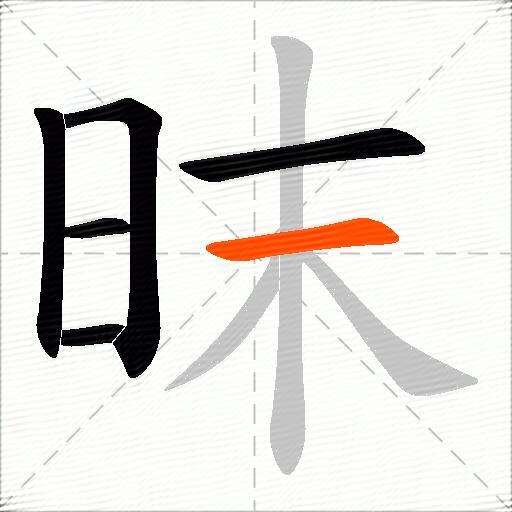 昩