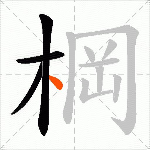 棡