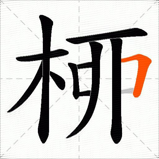 桺