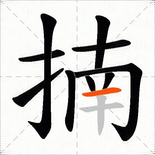 揇