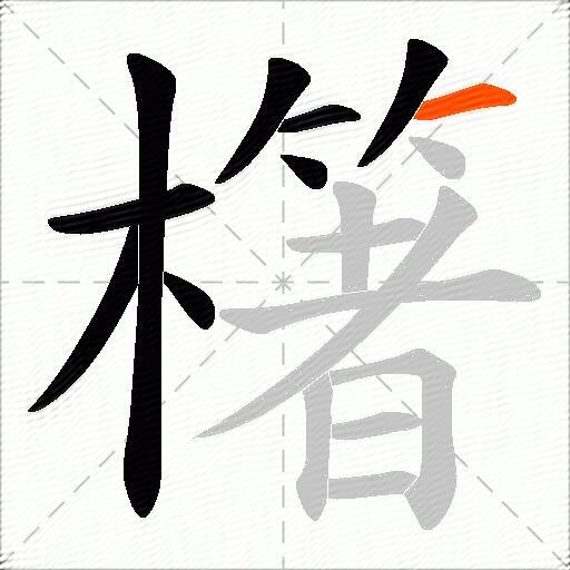 櫡