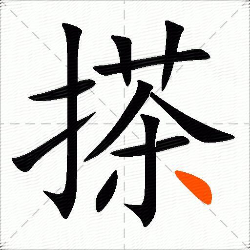 搽