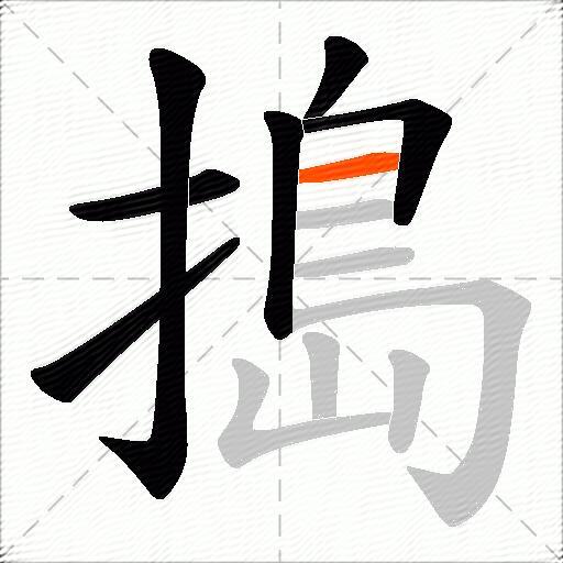 搗