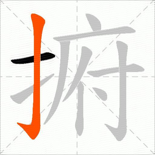 捬