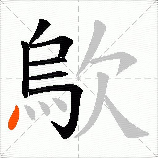歍
