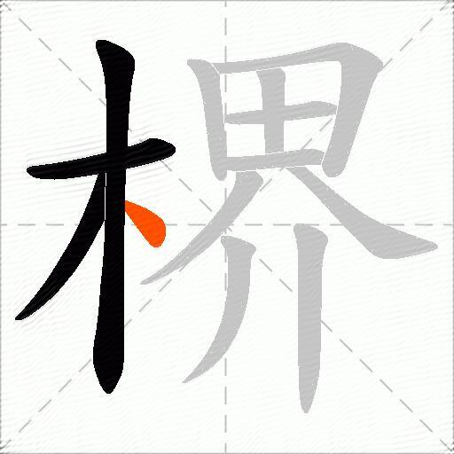 楐
