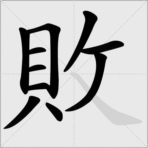 敗