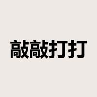 敲敲打打是什么意思