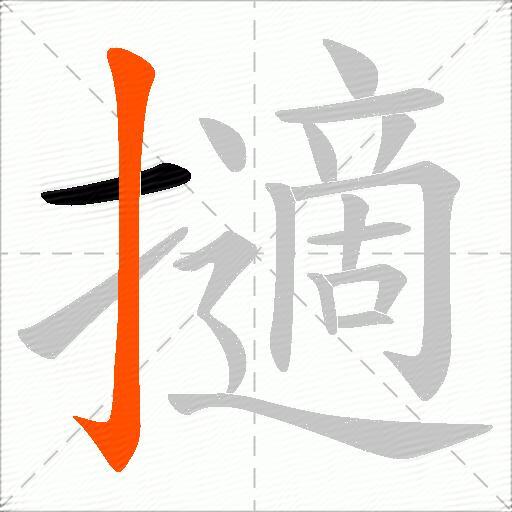 擿
