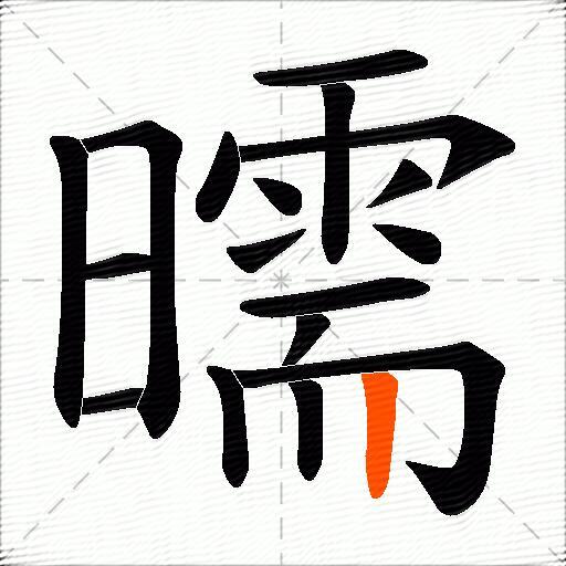曘