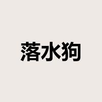 落水狗是什么意思