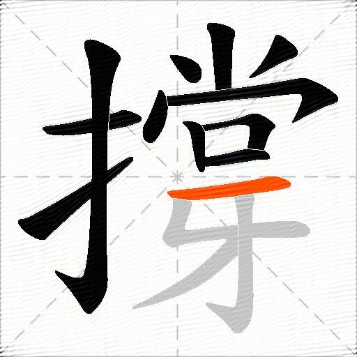 撐
