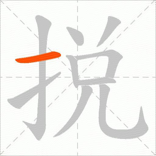 捝