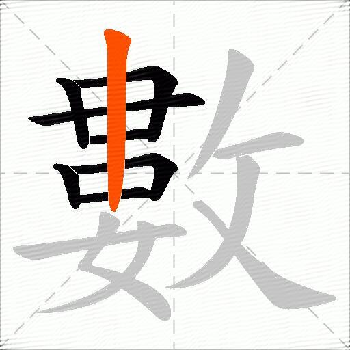 數