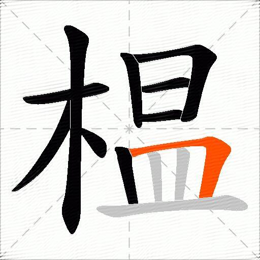 榅