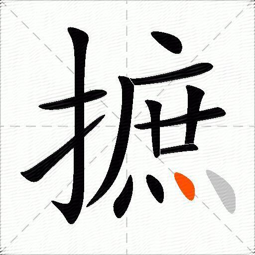 摭