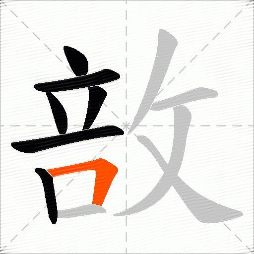 敨