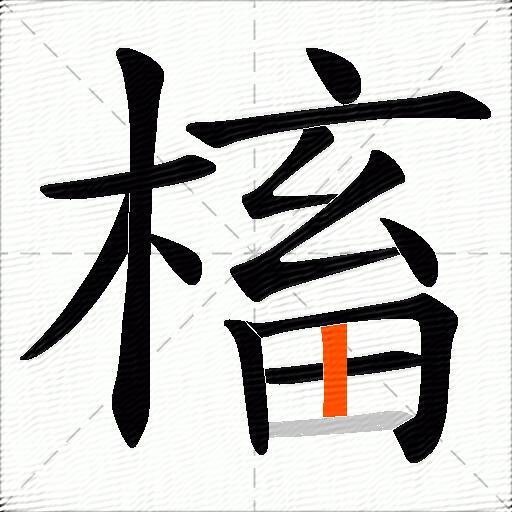 槒