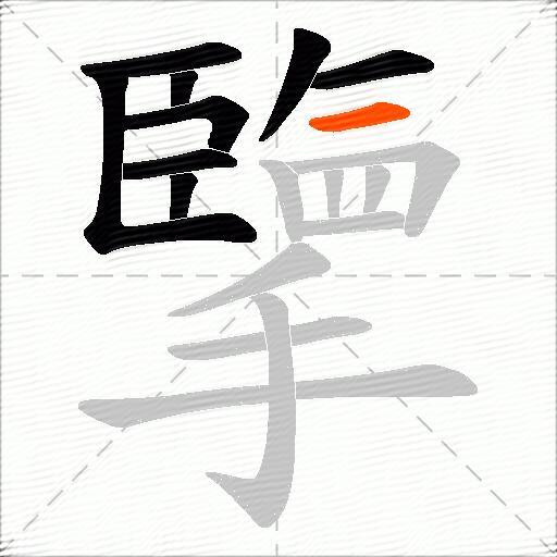 擥