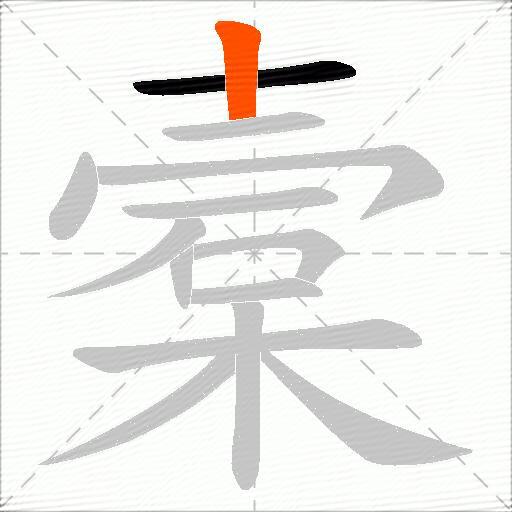 槖