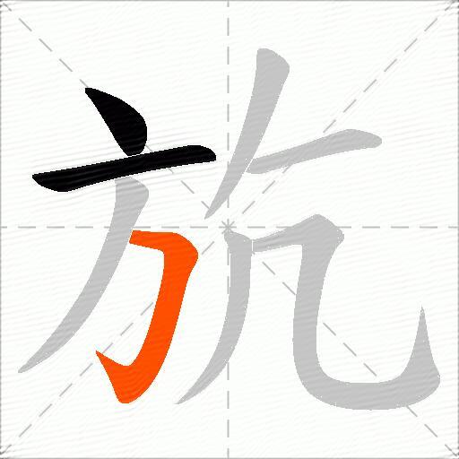 斻