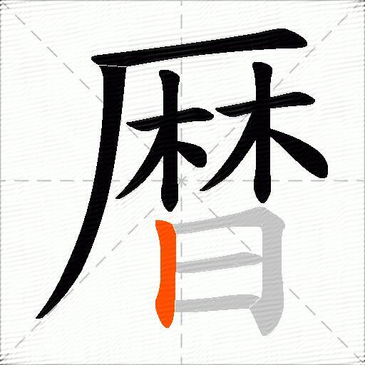 暦