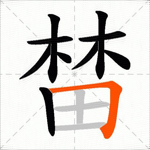 榃