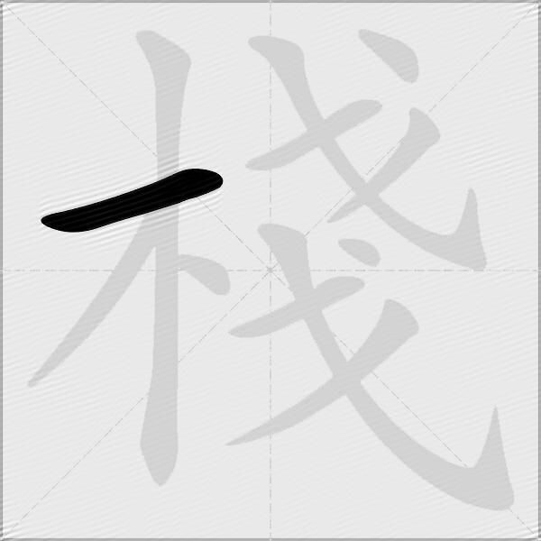 棧