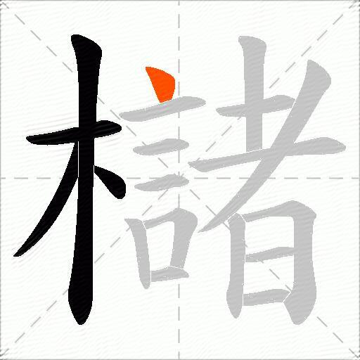 櫧