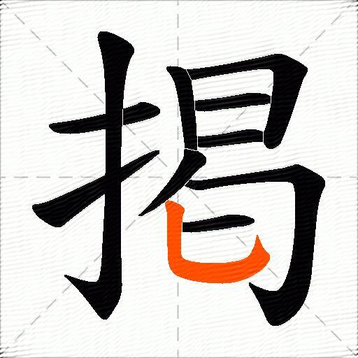 掲