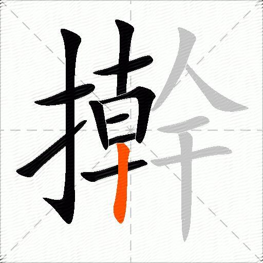 擀