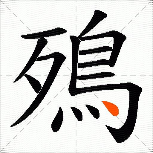 殦
