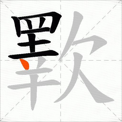 歝