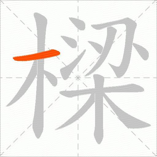 樑