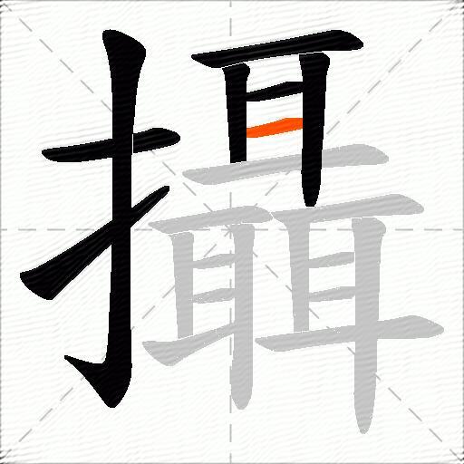 攝