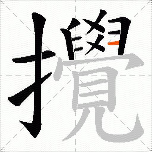 攪