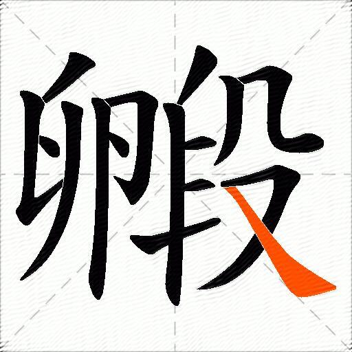 毈