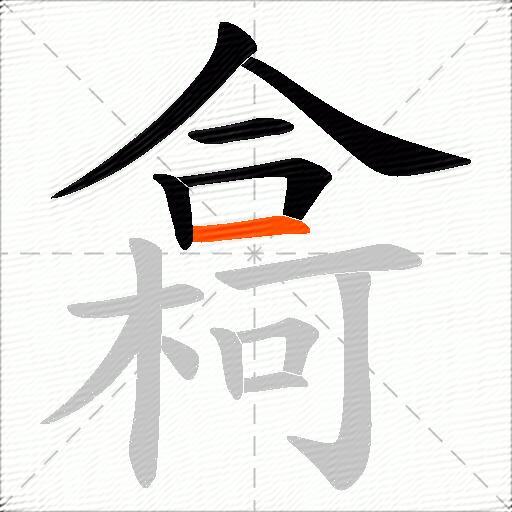 樖