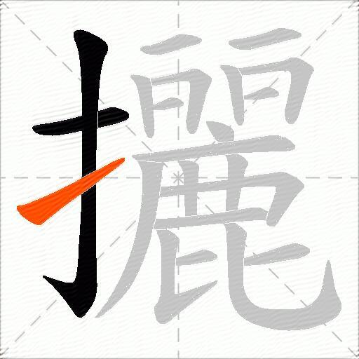 攦