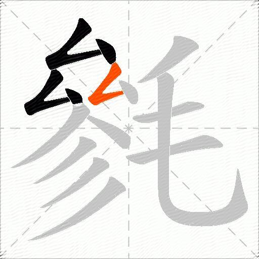 毿