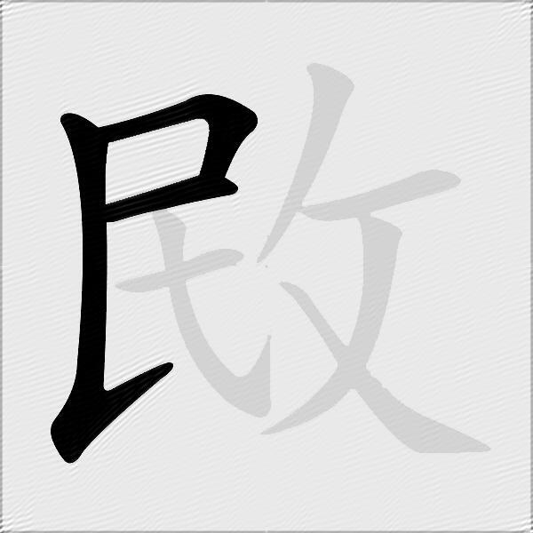 敃