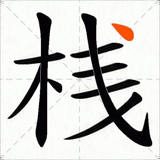 桟