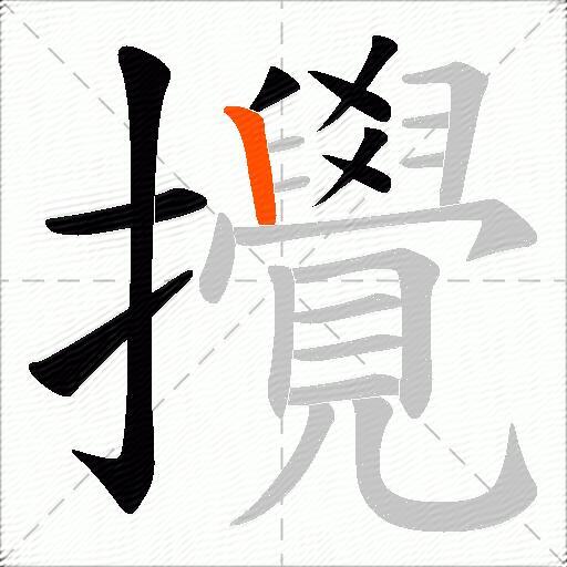 攪