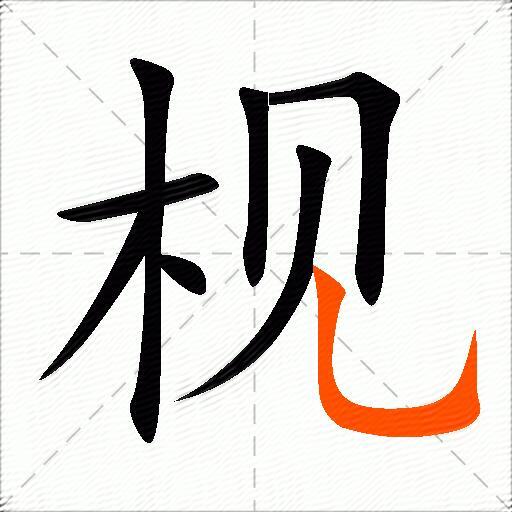 枧