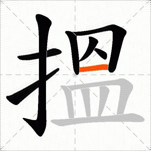 搵