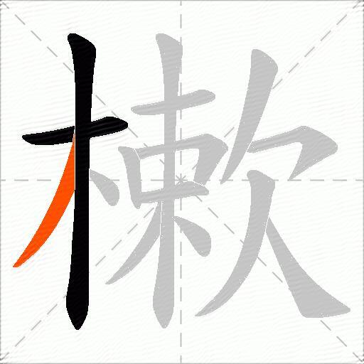 樕