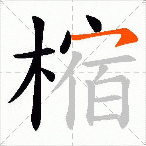 樎