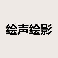 绘声绘影是什么意思